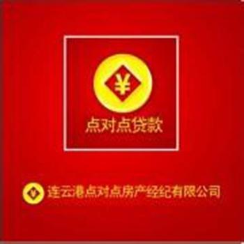 專業(yè)房地產(chǎn)服務(wù)提供商 連云港點(diǎn)對點(diǎn)房產(chǎn)經(jīng)紀(jì)與房地產(chǎn)開發(fā)經(jīng)營